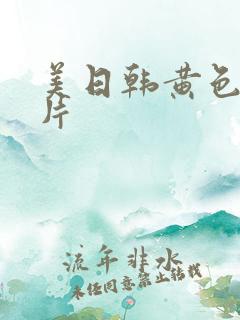 美日韩黄色一级片