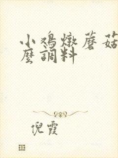 小鸡炖蘑菇放什么调料