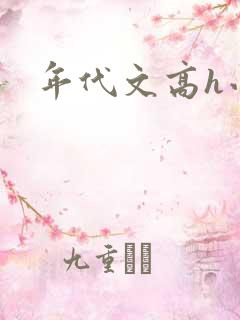 年代文高h小说