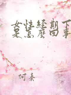 女性经期下身痒是怎么回事
