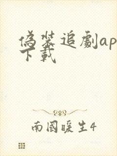 伪装追剧app下载