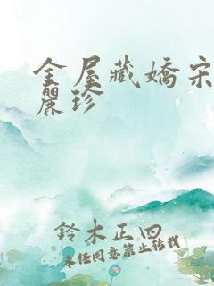金屋藏娇宋阳陈丽珍 金屋藏娇宋阳陈丽珍