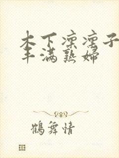 木下凛凛子人妻丰满熟妇