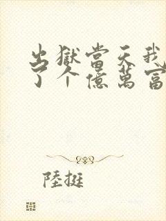 出狱当天我闪婚了个亿万富豪