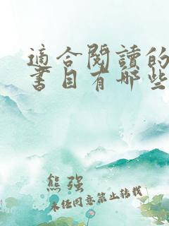 适合阅读的经典书目有哪些书籍 适合阅读的经典书目有哪些书籍