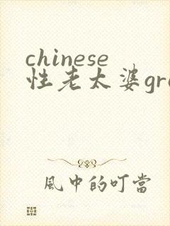 chinese性老太婆grandma chinese性老太婆grandma
