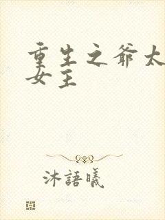 重生之爷太重口女主