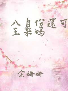 八月份还可以种玉米吗