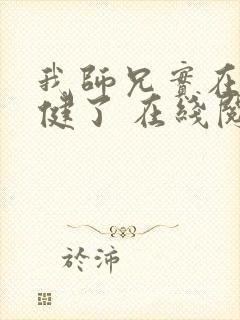 我师兄实在太稳健了 在线阅读