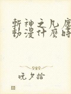 斩神之凡尘神域动漫什么时候上映