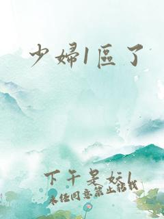 少妇1区了
