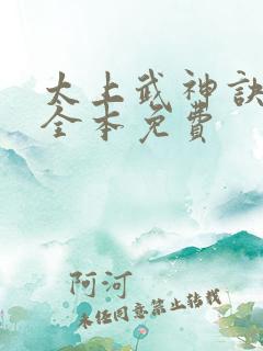 太上武神诀吴云全本免费
