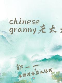 chinesegranny老太太