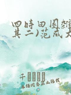 四时田园杂兴(其二)范成大