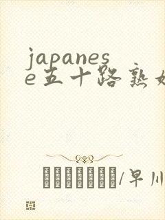 japanese五十路熟妇_夫
