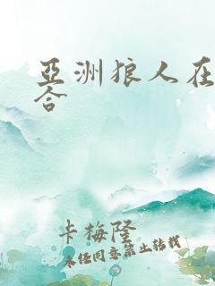 亚洲狼人在线综合