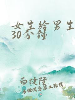 女生给男生桶爽30分钟