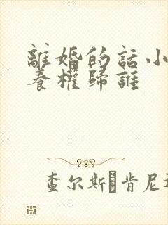 离婚的话小孩抚养权归谁