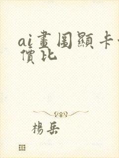 ai画图显卡性价比