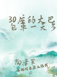 30座的大巴车包车一天多少钱
