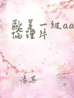 欧美一级aaa伦理片
