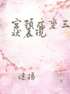宫颈病变三级症状表现