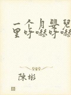一个月婴儿鼻子里呼哧呼哧的像有痰怎么办
