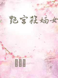 艳宫杀嫡女惊华