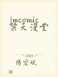 jmcomic禁天漫堂
