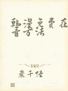 韩漫免费在线观看方法 韩漫免费在线观看方法