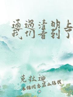 通过清明上河图我们看到了八百年以前