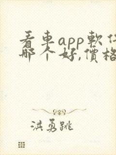 看车app软件哪个好,价格比较真实