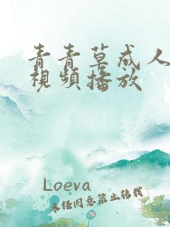 青青草成人在线视频播放
