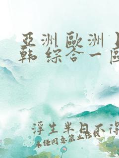 亚洲 欧洲 日韩 综合一区二区 亚洲 欧洲 日韩 综合一区二区