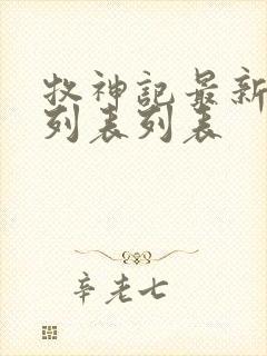 牧神记最新章节列表列表 牧神记最新章节列表列表