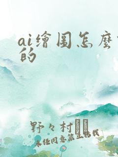 ai绘图怎么做的
