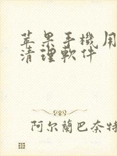 苹果手机用那个清理软件
