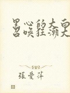 黑心的大白末世召唤狂潮大结局