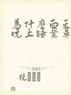 为什么白天没事晚上睡觉鼻子就不通气怎么办