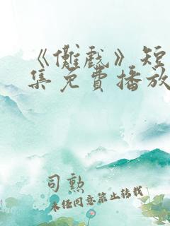 《傩戏》短剧全集免费播放在线观看