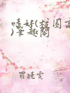 嗜好(校园高干)笔趣阁