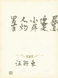 男人小便尿道口有灼疼是怎么回事