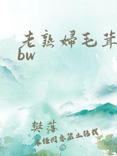 老熟妇毛茸茸bbw