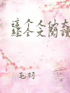 这个人仙太过正经全文阅读免费