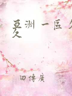 亚洲 一区 久久 亚洲 一区 久久