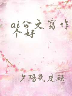 ai公文写作哪个好