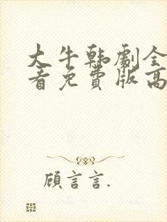 大牛韩剧全集观看免费版高清