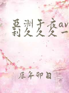 亚洲午夜av福利久久久一区
