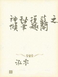 神秘复苏之挽天倾笔趣阁