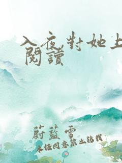 入夜,对她上瘾 阅读